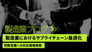 製造業におけるサプライチェーン最適化：切断危機への対応戦略解説